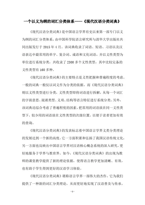 一个以义为纲的词汇分类体系——《现代汉语分类词典》