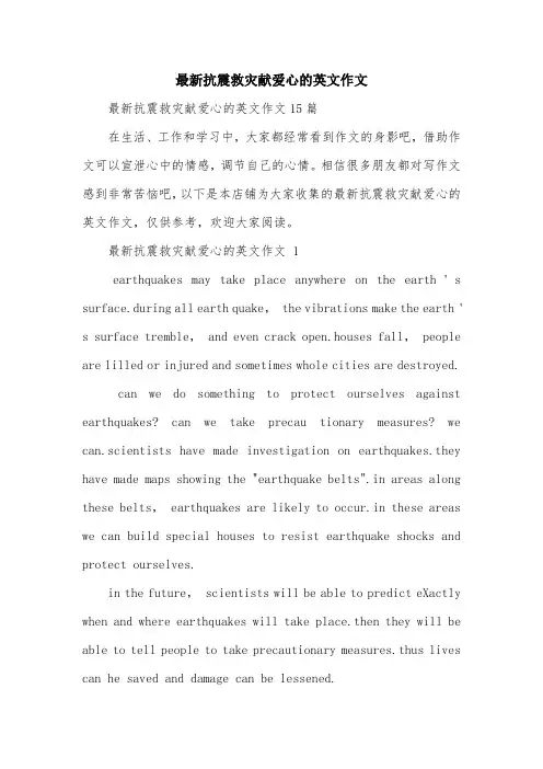最新抗震救灾献爱心的英文作文