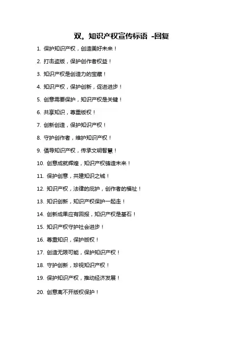 双。知识产权宣传标语 -回复