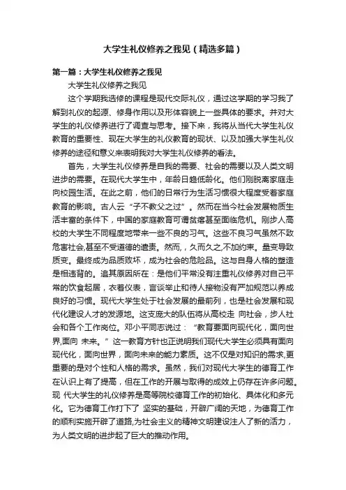 大学生礼仪修养之我见（精选多篇）