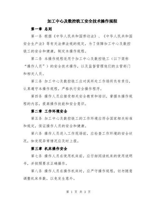 加工中心及数控铣工安全技术操作规程