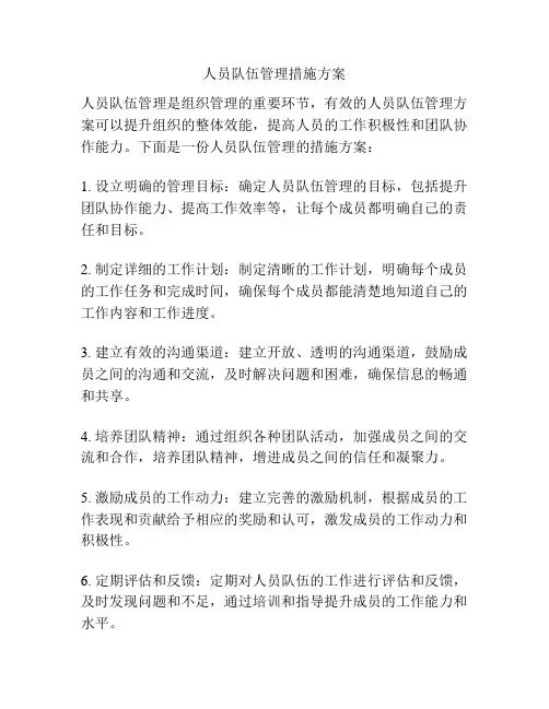 人员队伍管理措施方案