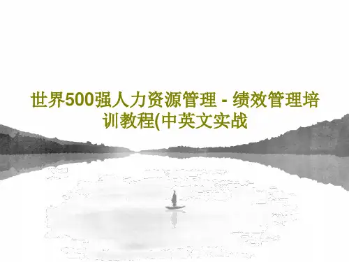 世界500强人力资源管理 - 绩效管理培训教程(中英文实战PPT文档共88页