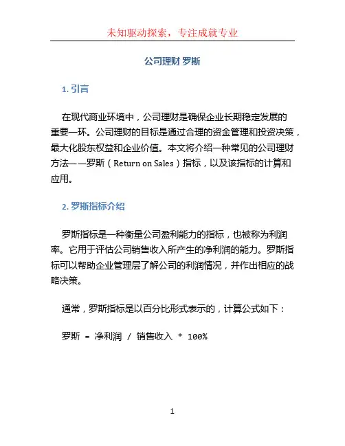 公司理财 罗斯