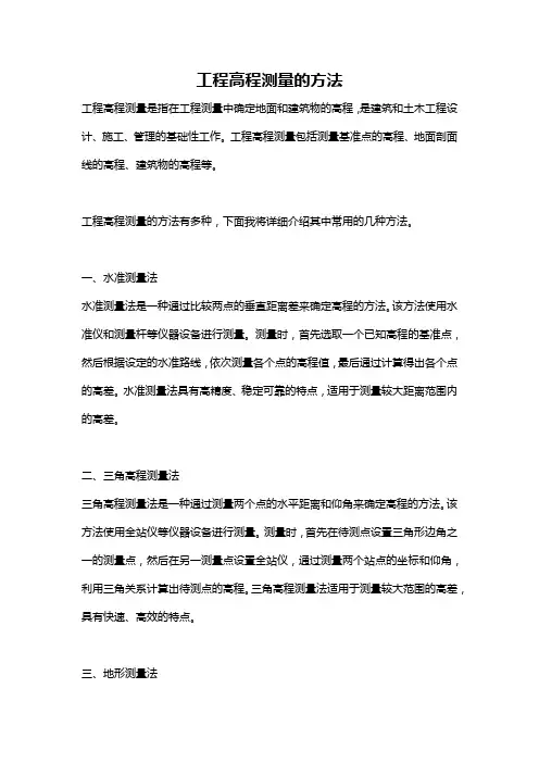 工程高程测量的方法