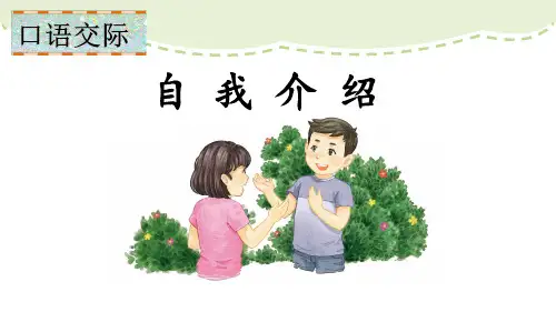 语文四年级下册口语交际：自我介绍(课堂PPT)