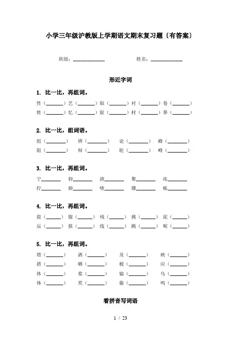 小学三年级沪教版上学期语文期末复习题〔有答案〕
