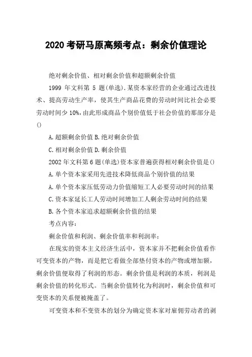 2020考研马原高频考点：剩余价值理论