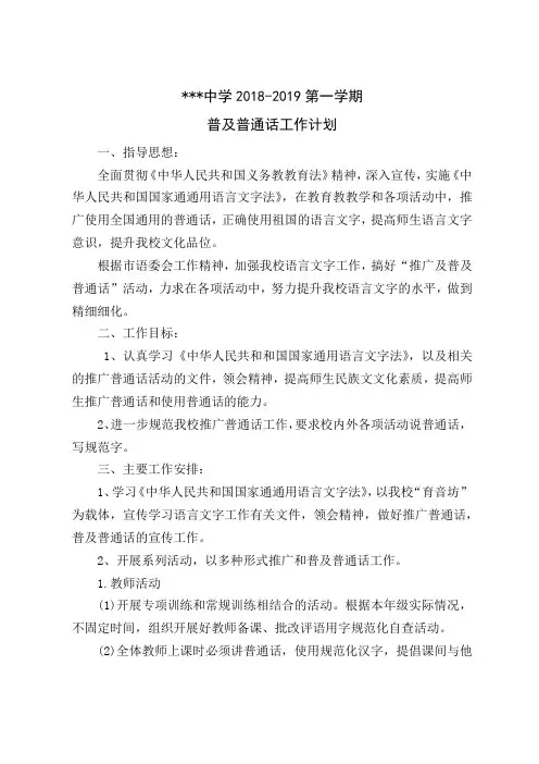 2018-2019第一学期普及普通话工作计划