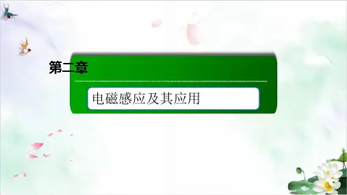 互感和自感—人教版高中物理选择性必修第二册课件