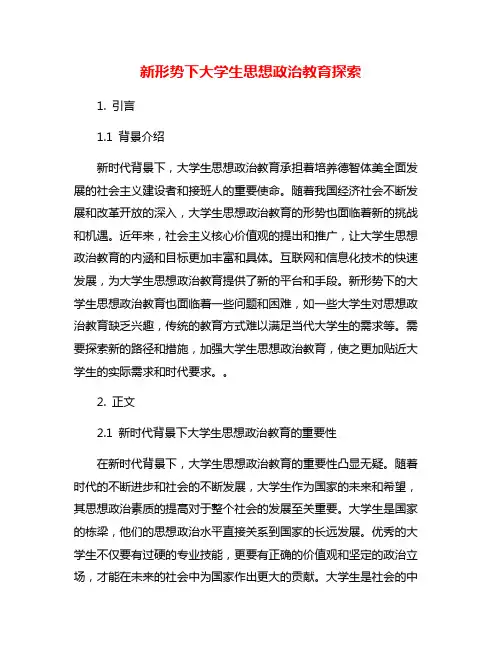 新形势下大学生思想政治教育探索