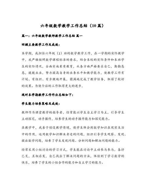 六年级数学教学工作总结(10篇)