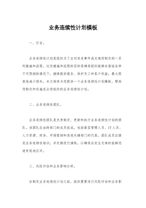 业务连续性计划模板