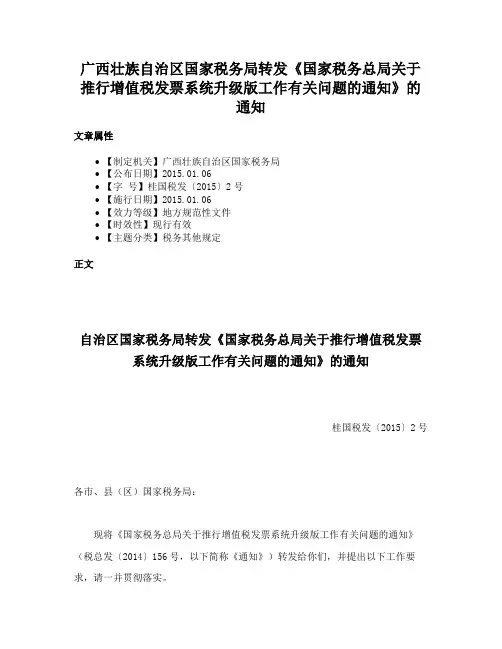 广西壮族自治区国家税务局转发《国家税务总局关于推行增值税发票系统升级版工作有关问题的通知》的通知