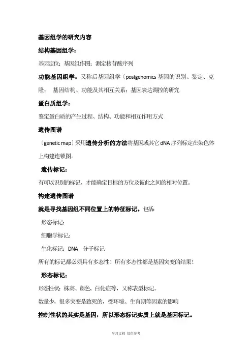 基因组学的研究内容