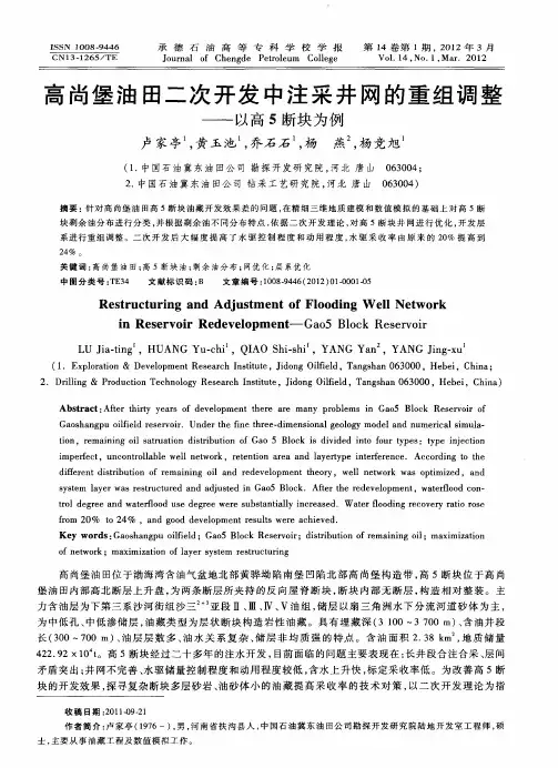 高尚堡油田二次开发中注采井网的重组调整——以高5断块为例