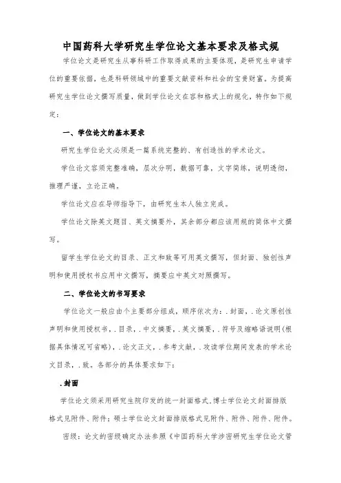 中国药科大学研究生学位论文基本要求与格式规范标准