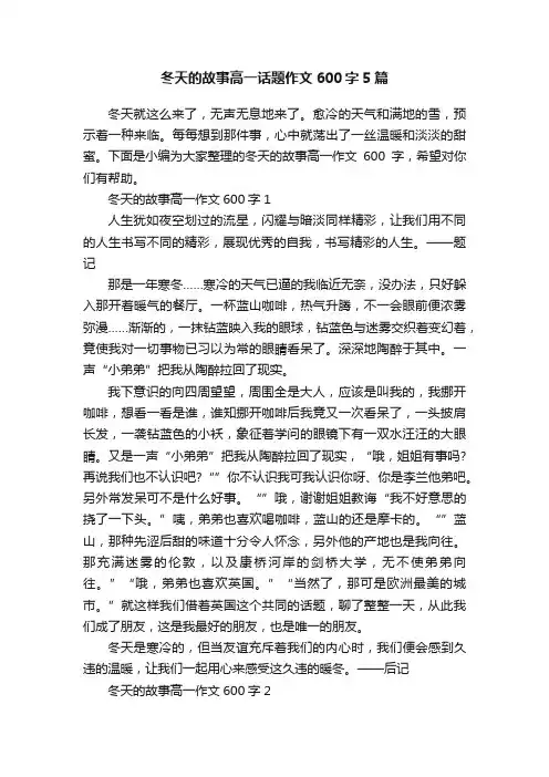 冬天的故事高一话题作文600字5篇