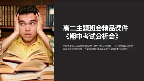 高二主题班会精品课件《期中考试分析会》