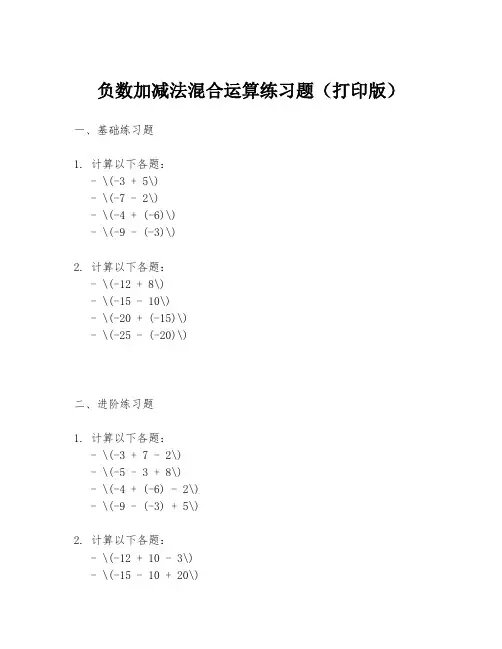 负数加减法混合运算练习题(打印版)