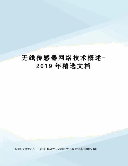 无线传感器网络技术概述-2019年精选文档