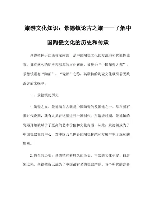 旅游文化知识：景德镇论古之旅——了解中国陶瓷文化的历史和传承