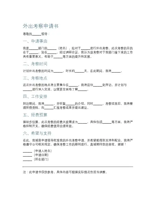 外出考察申请书