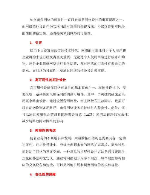 确保网络可靠性的关键网络拓扑设计方法