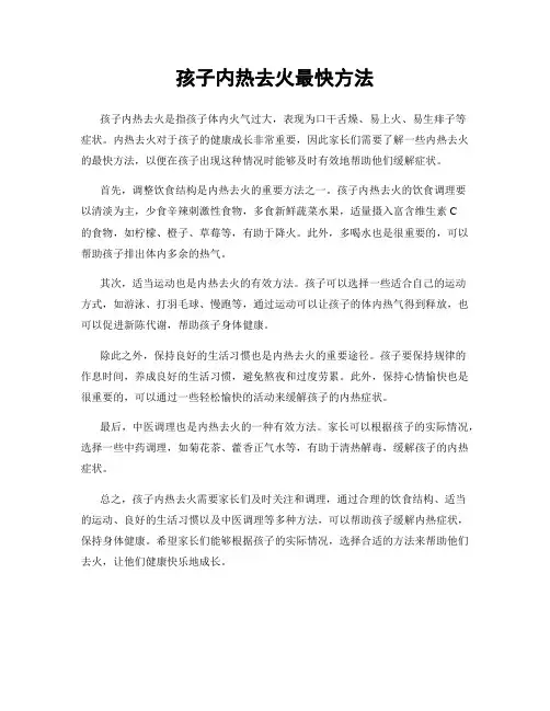 孩子内热去火最快方法
