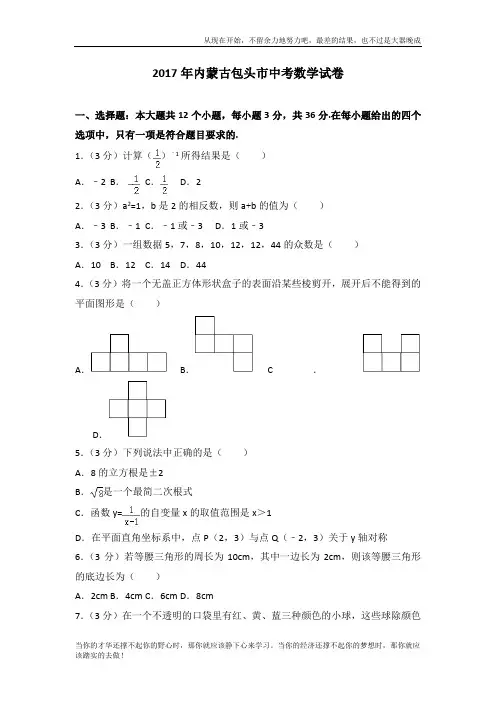 2017年内蒙古包头市中考数学试卷 (2)