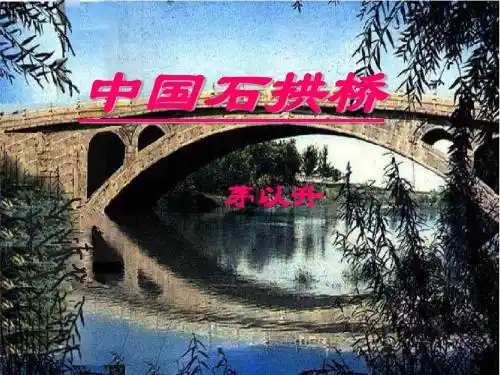 11.中国石拱桥