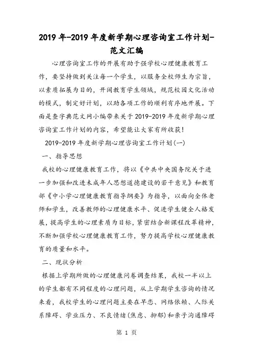 2019年-2018年度新学期心理咨询室工作计划-文档资料