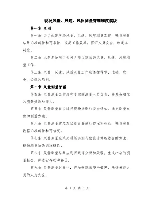 现场风量、风速、风质测量管理制度模版