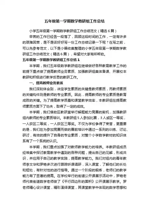 小学五年级第一学期数学教研组工作总结范文（精选6篇）