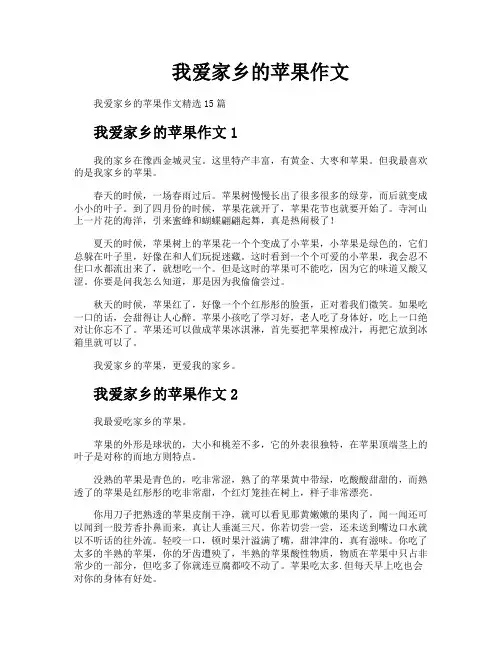 我爱家乡的苹果作文