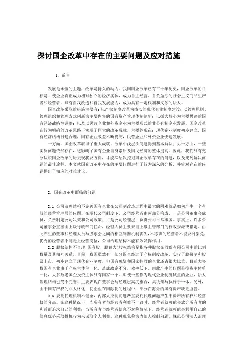 探讨国企改革中存在的主要问题及应对措施