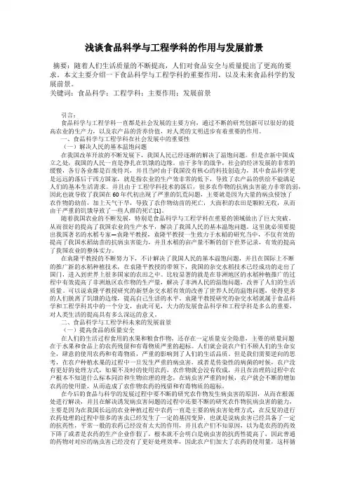 浅谈食品科学与工程学科的作用与发展前景