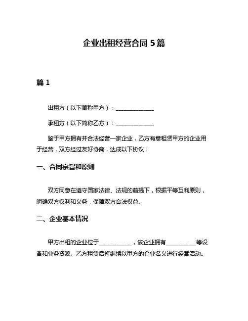 企业出租经营合同5篇
