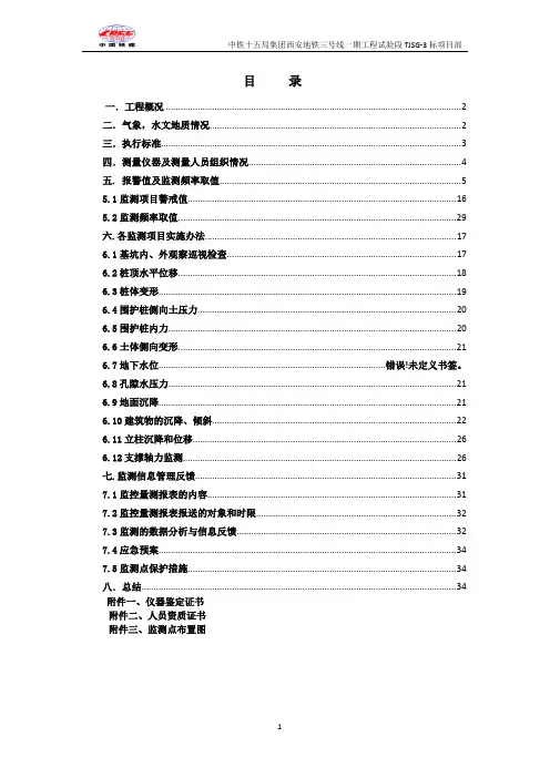 西安市地铁三号线一期土建工程监控测量方案 精品