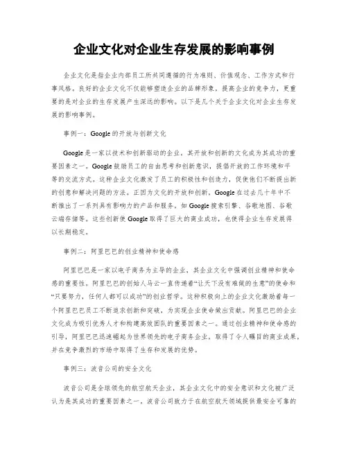 企业文化对企业生存发展的影响事例