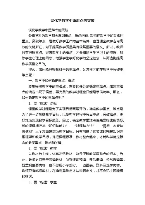 谈化学教学中重难点的突破