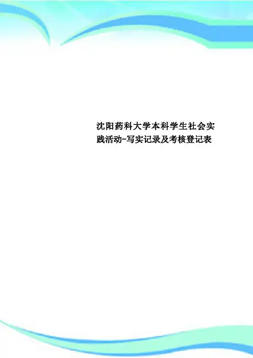 沈阳药科大学本科学生社会实践活动写实记录及考核登记表
