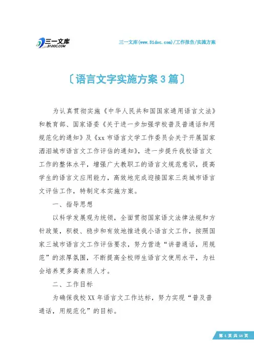 【实施方案】语言文字实施方案3篇