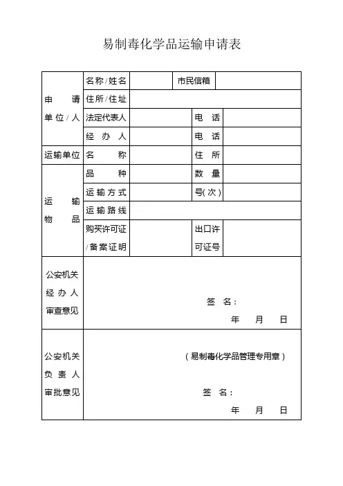 易制毒化学品购买凭证申请表 - 中国杭州