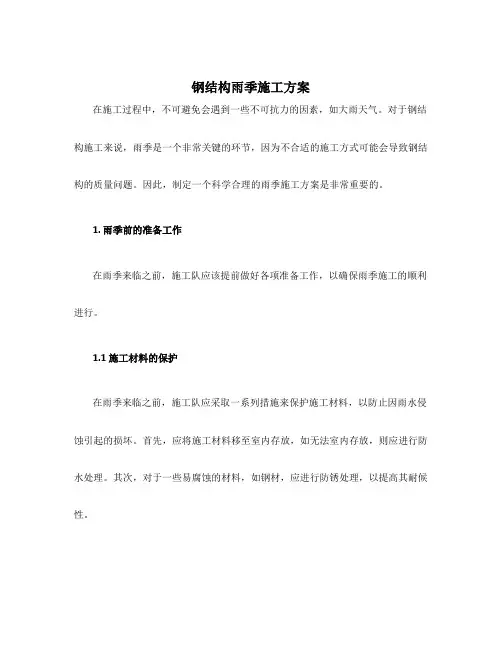 钢结构雨季施工方案