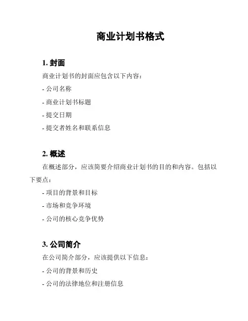 商业计划书格式