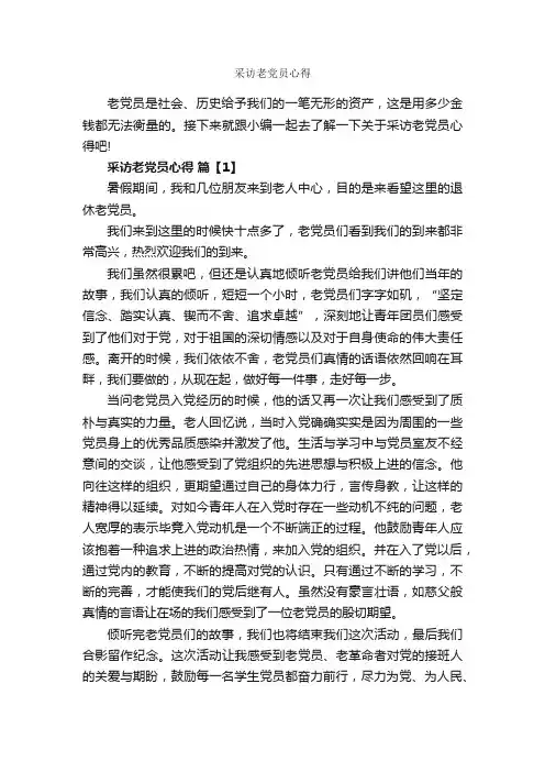 采访老党员心得_党员心得体会_