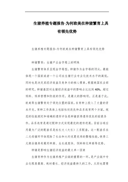 生猪养殖专题报告-为何欧美在种猪繁育上具有领先优势