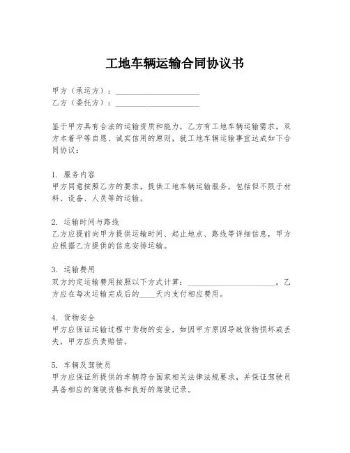 工地车辆运输合同协议书