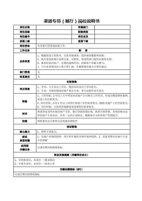 渠道专员(展厅)岗位说明书